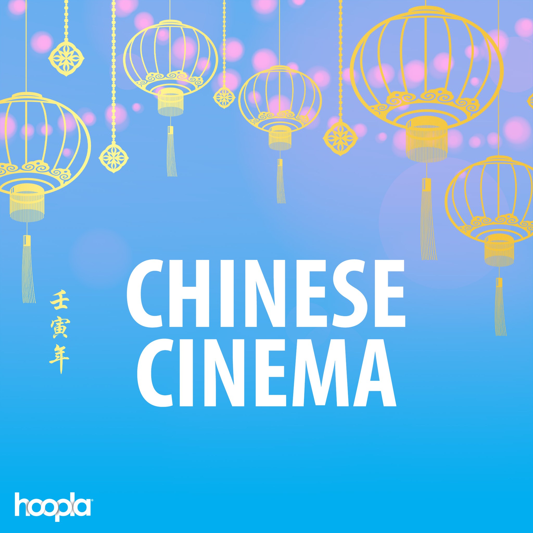 韦伯斯特教区图书馆推出 Hoopla Digital 的中国电影收藏 |